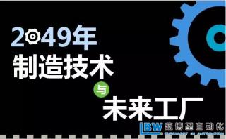 30年后智能工廠是什么樣子？專家解析什么才是關(guān)鍵制造技術(shù)??？