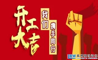 我司以于2月17日正式開工，